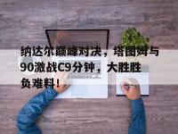 PG游戏- 费德勒纳达尔对决战绩 